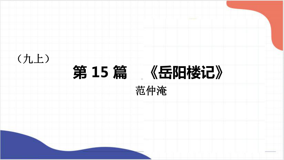 2022年中考语文一轮复习：《岳阳楼记》《醉翁亭记》ppt课件（共36张PPT）.pptx_第1页