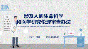 贯彻落实涉及人的生命科学和医学研究伦理审查办法学习解读讲授课件.pptx