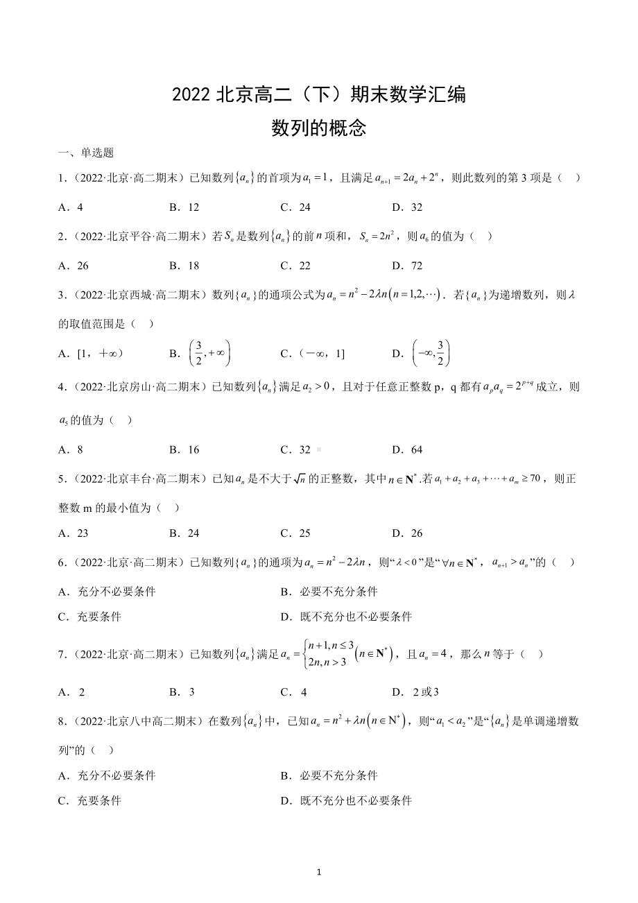 2022年北京高二下学期期末数学汇编：数列的概念.docx_第1页