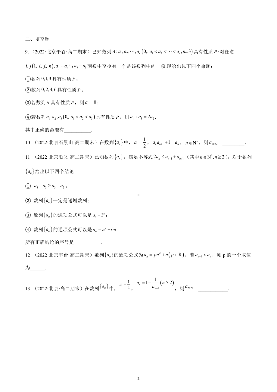 2022年北京高二下学期期末数学汇编：数列的概念.docx_第2页