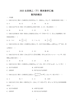 2022年北京高二下学期期末数学汇编：数列的概念.docx