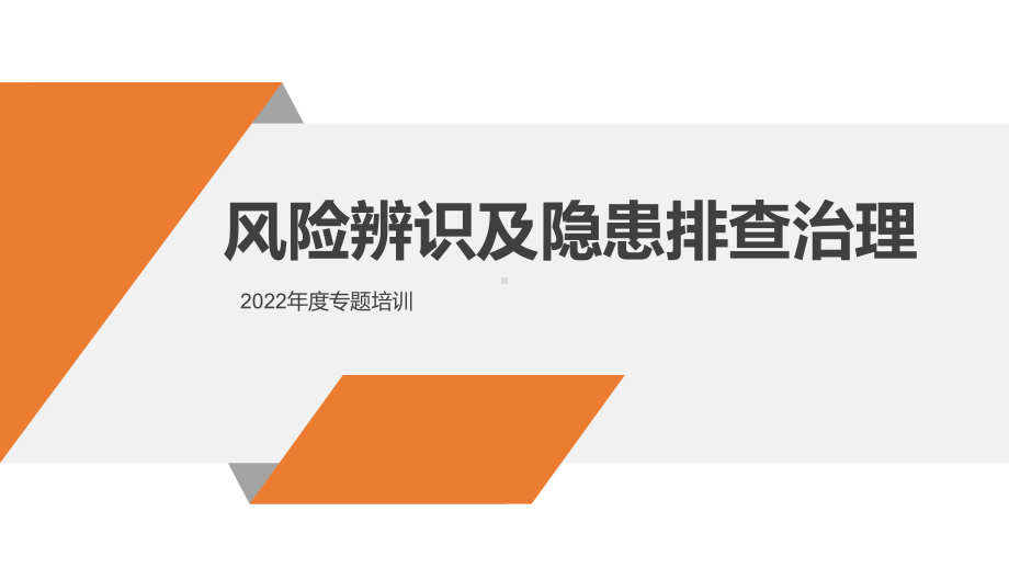 风险辨识及隐患排查治理重点讲解.pptx_第1页