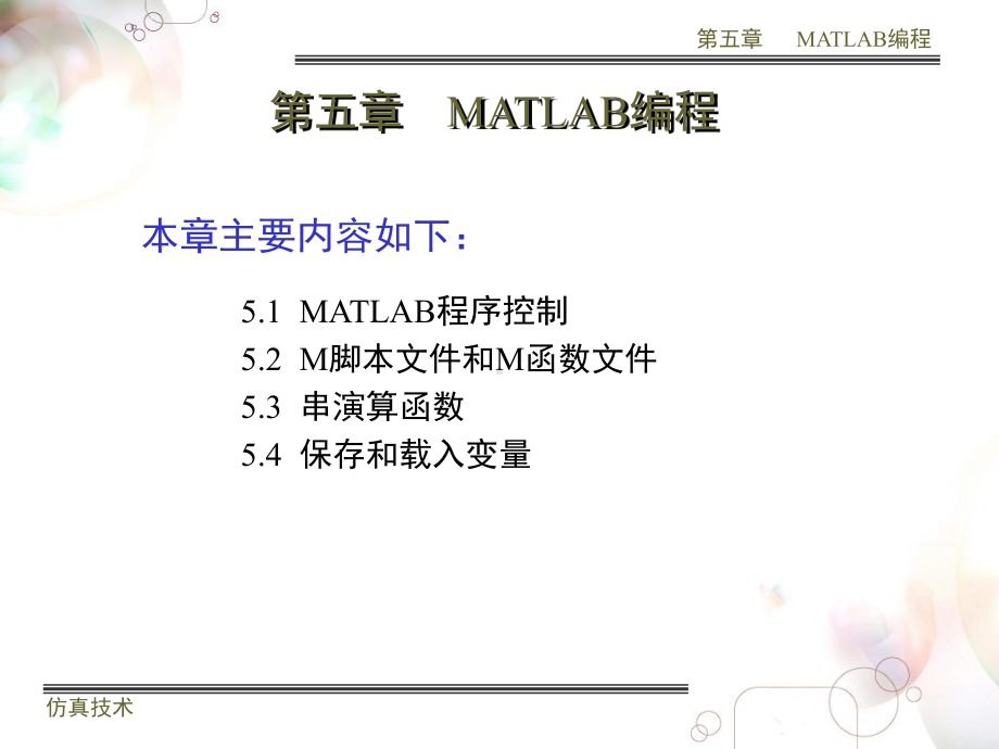 大学精品课件：第五章 MATLAB编程.ppt_第1页