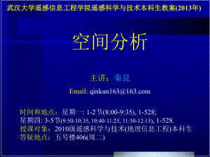 大学精品课件：第一章-空间分析绪论.ppt