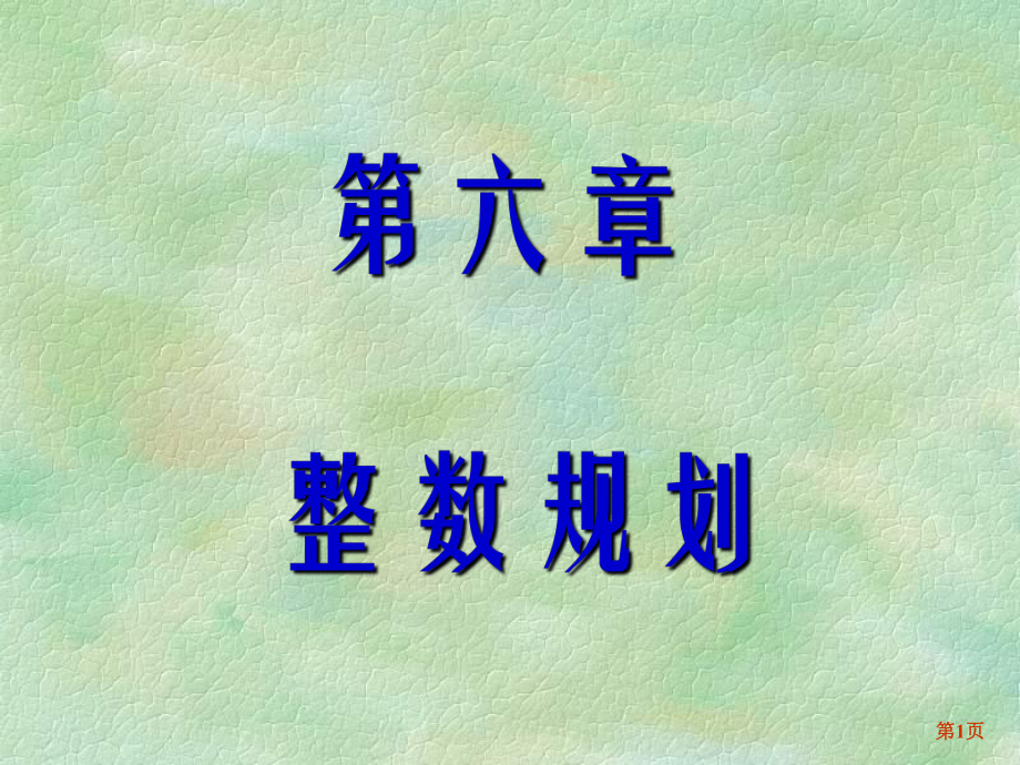 大学精品课件：第六章 整数规划（1-2节）.ppt_第1页