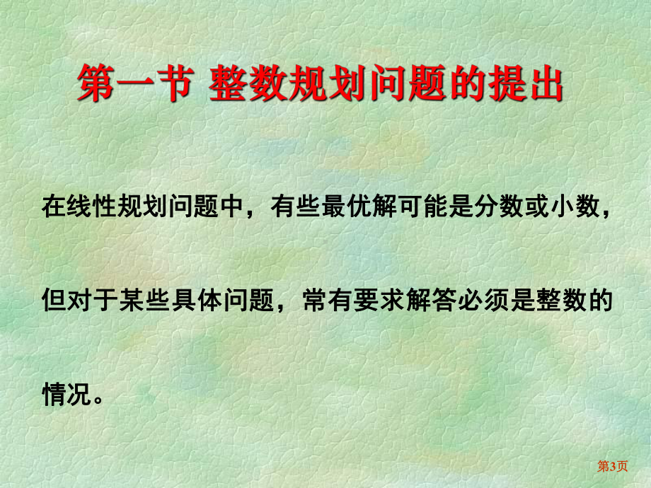 大学精品课件：第六章 整数规划（1-2节）.ppt_第3页