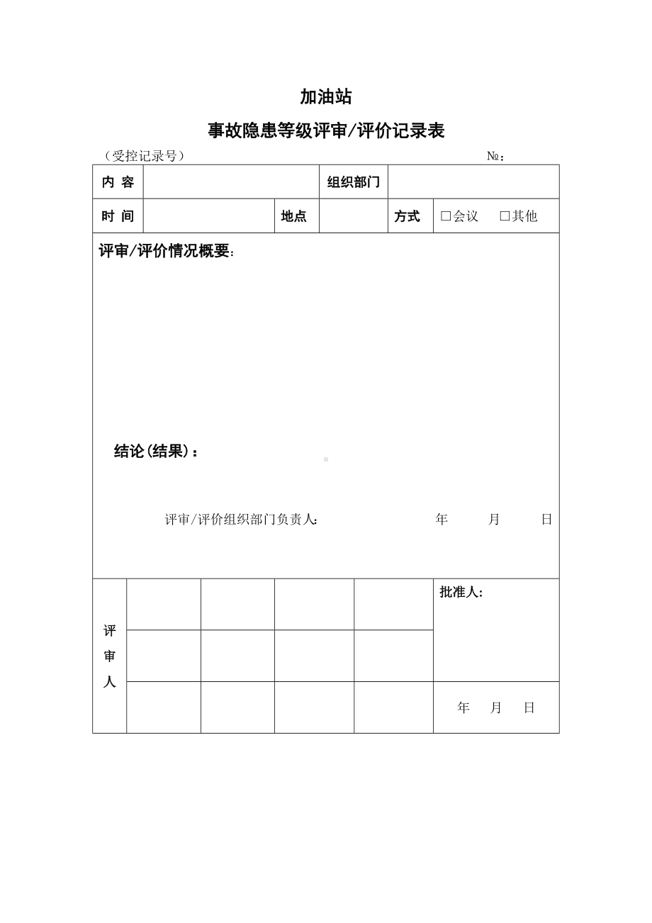 加油站事故隐患等级评审表.docx_第1页