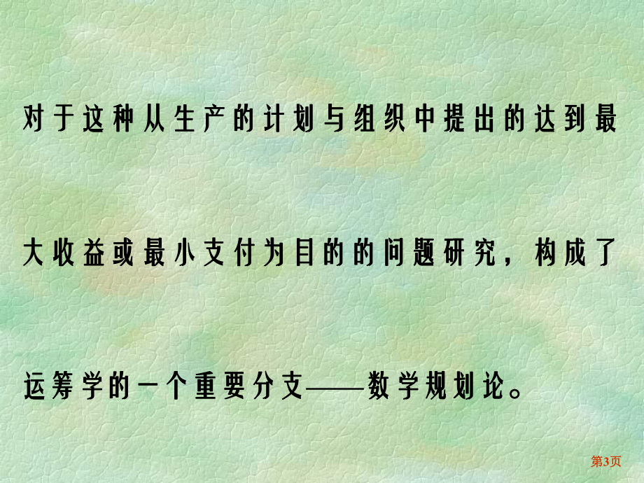 大学精品课件：第二章 线性规划与单纯形法（1-4节）.ppt_第3页