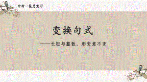 变换句式 ppt课件（共22张ppt）2023年中考语文一轮复习.pptx