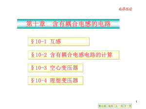 大学精品课件：第10章 含有耦合电感的电路.ppt