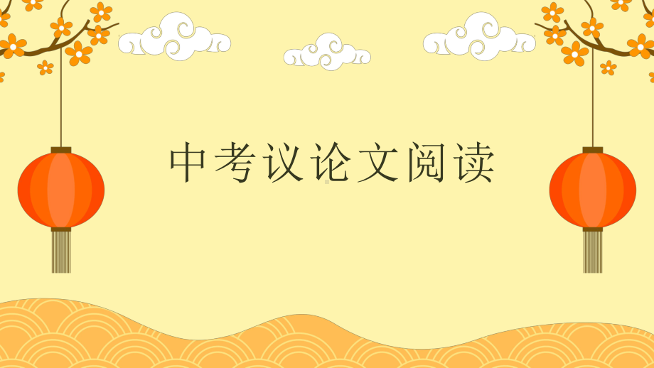 议论文阅读专题 ppt课件（共31张ppt）2023年中考语文一轮复习.pptx_第1页