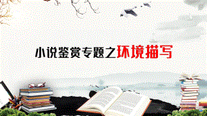 中考语文一轮复习：《现代文阅读专题之文学类文本小说-环境描写》ppt课件（共29张PPT）.pptx