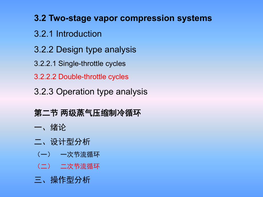 大学精品课件：第三章蒸气制冷循环 4 (3.2.3.2-3.2.3)-2015-11-11(1).ppt_第1页