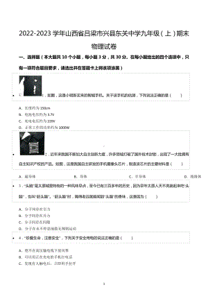 2022-2023学年山西省吕梁市兴县东关中学九年级（上）期末物理试卷.docx