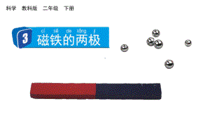 二年级下学期科学教科版3磁铁的两级教学课件.pptx