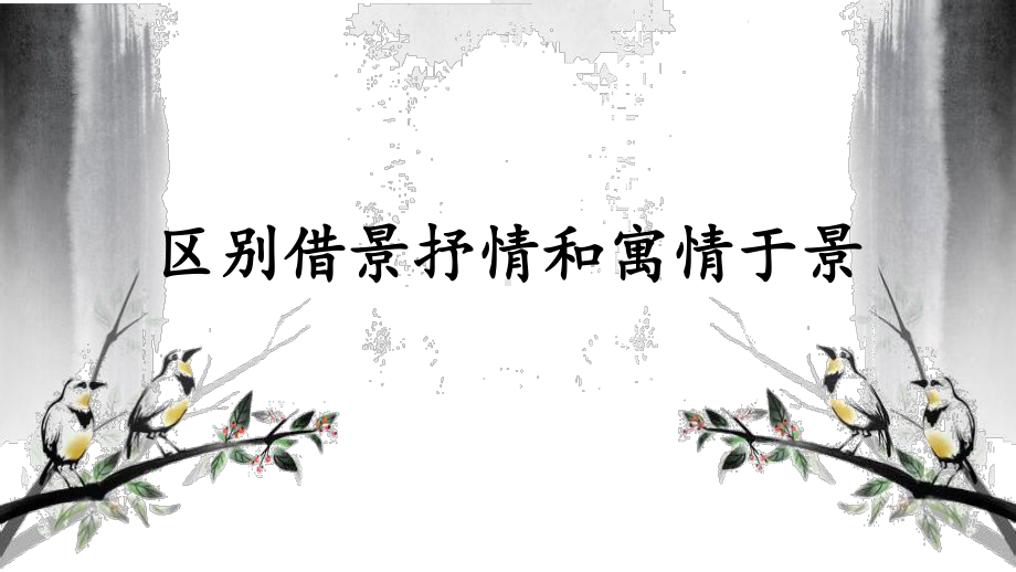 借景抒情寓情于景区别 ppt课件（共14张ppt）2023年中考语文一轮复习.pptx_第1页