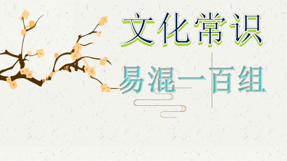 2022年中考语文复习之古代文化常识易混一百组（共27张PPT）ppt课件.pptx_第1页