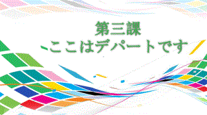 第3课 ここはデパートですppt课件 -2023新版标准日本语《高中日语》初级上册.pptx