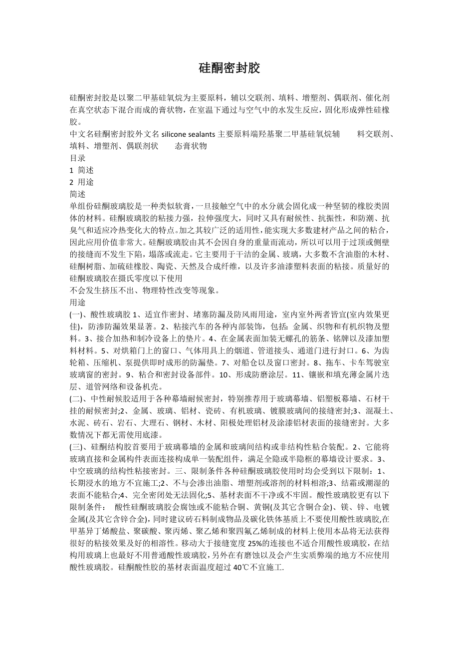 硅酮密封胶简介.docx_第1页