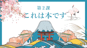 第二课这是小李的书ppt课件-2023新版标准日本语《高中日语》初级上册.pptx