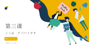 第3課 ここはデパートです ppt课件-2023新版标准日本语《高中日语》初级上册.pptx