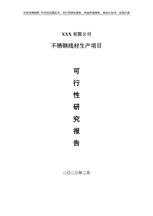 不锈钢线材生产项目可行性研究报告申请建议书.doc