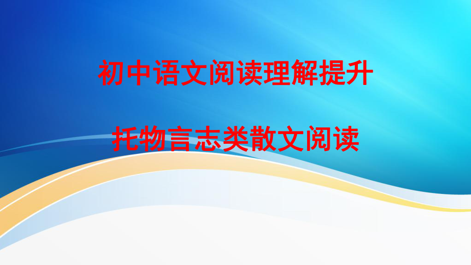 2023年中考一轮复习《阅读理解提升：托物言志类阅读》ppt课件（共27张PPT）.pptx_第1页