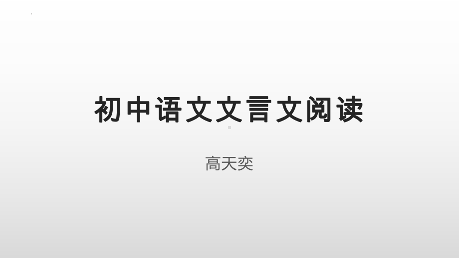 2022年中考语文文言文阅读专项复习ppt课件（共109页）.pptx_第1页