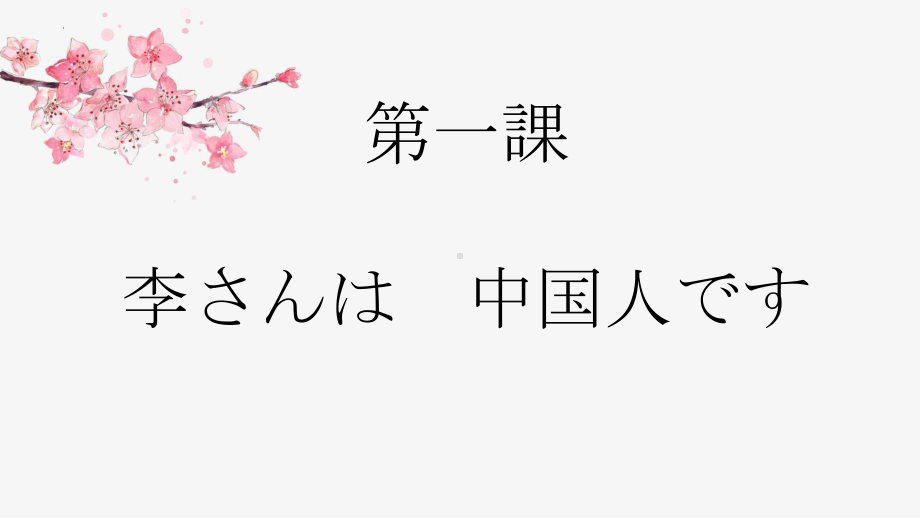 第1课 李さんは 中国人です ppt课件 (7)-2023新版标准日本语《高中日语》初级上册.pptx_第1页