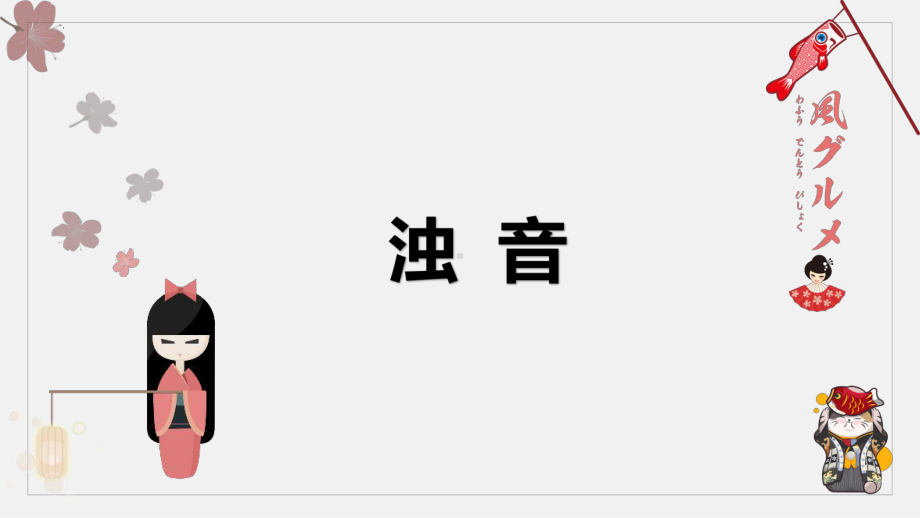 日语入门学习之浊音部分学习 ppt课件-2023新版标准日本语《高中日语》初级上册.pptx_第1页