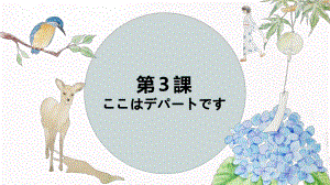 第3课 ここはデパートです ppt课件 -2023新版标准日本语《高中日语》初级上册.pptx