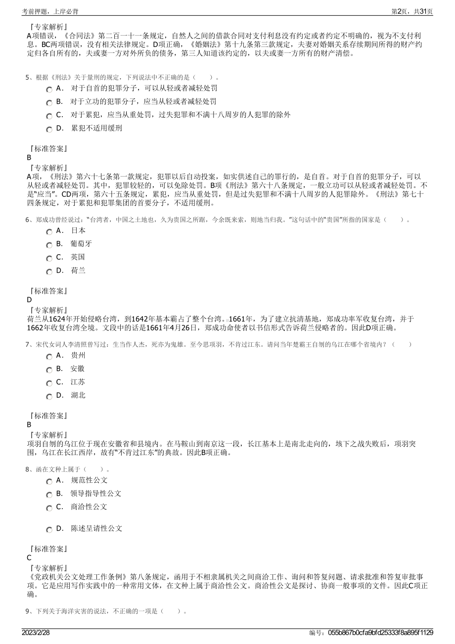 2023年绍兴文理学院元培学院招聘笔试押题库.pdf_第2页