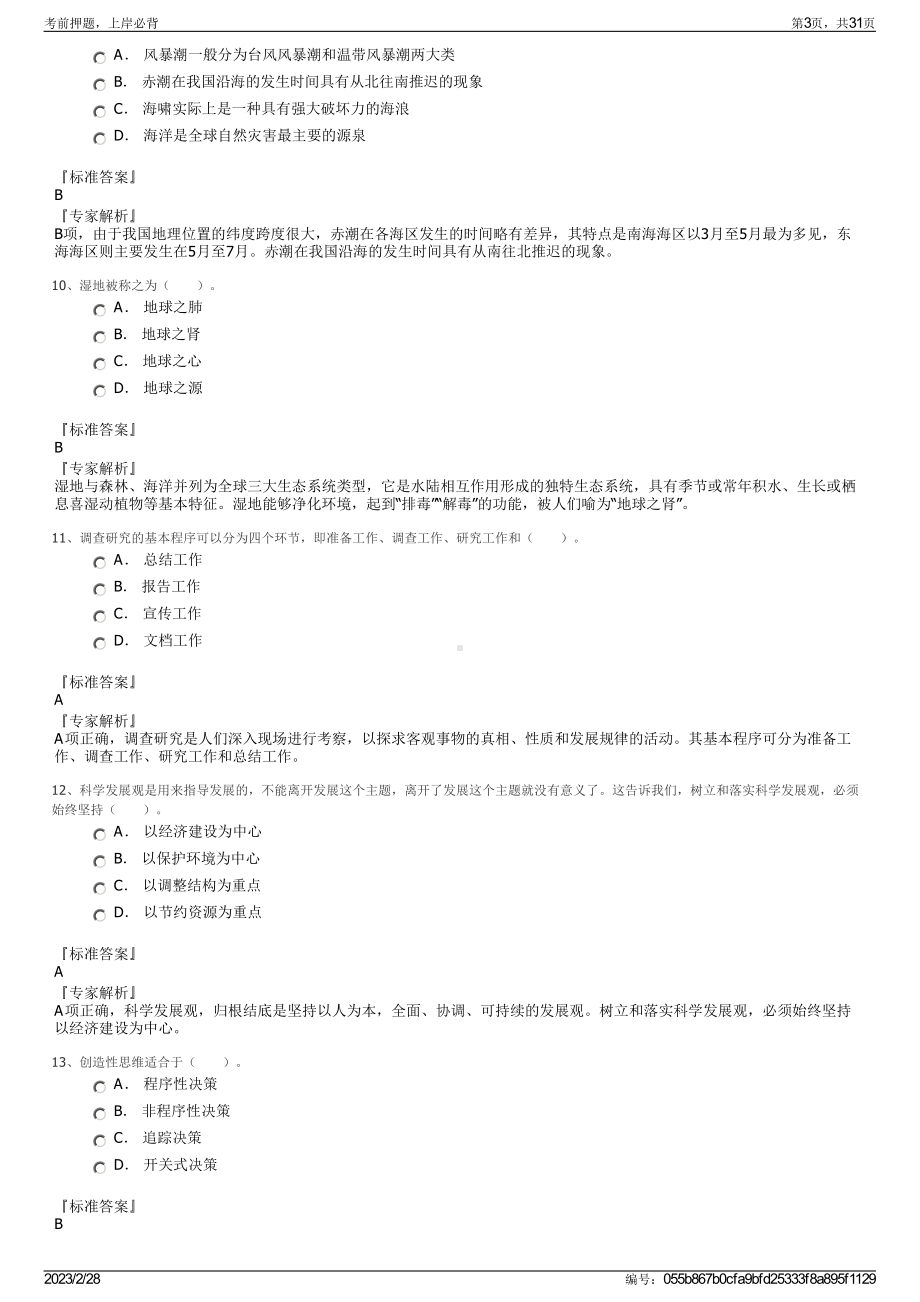 2023年绍兴文理学院元培学院招聘笔试押题库.pdf_第3页