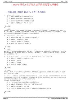 2023年绍兴文理学院元培学院招聘笔试押题库.pdf