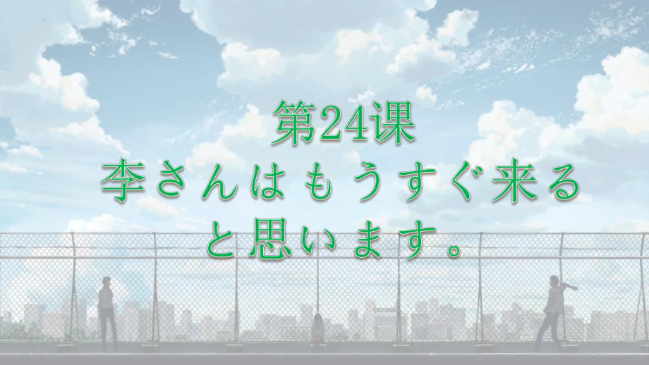 第24课 李さんはもうすぐ来る と思います ppt课件-2023新版标准日本语《高中日语》初级上册.pptx_第1页