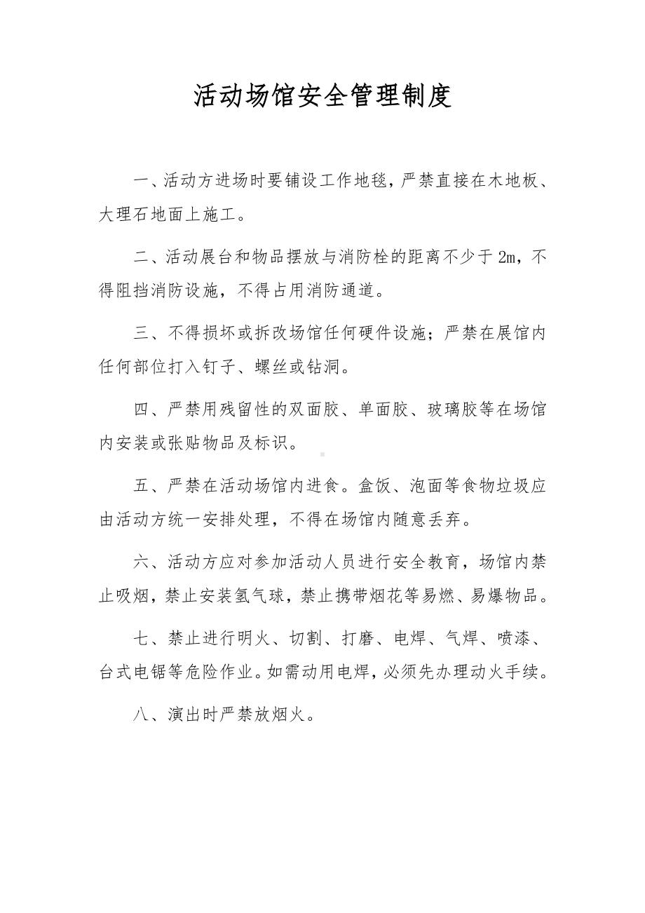 活动场馆安全管理制度.docx_第1页