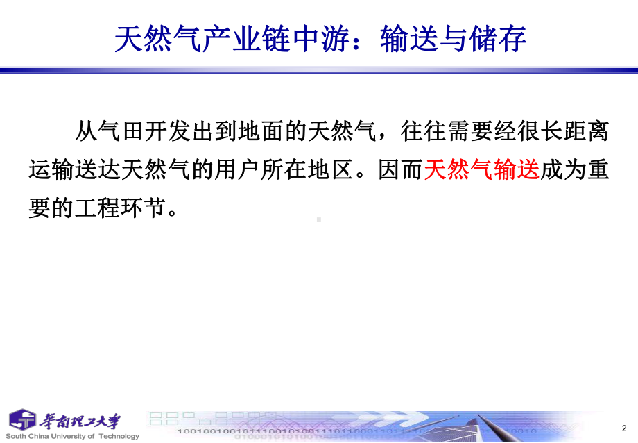 大学精品课件：天然气利用技术4-2(第四章天然气输送储存).ppt_第3页