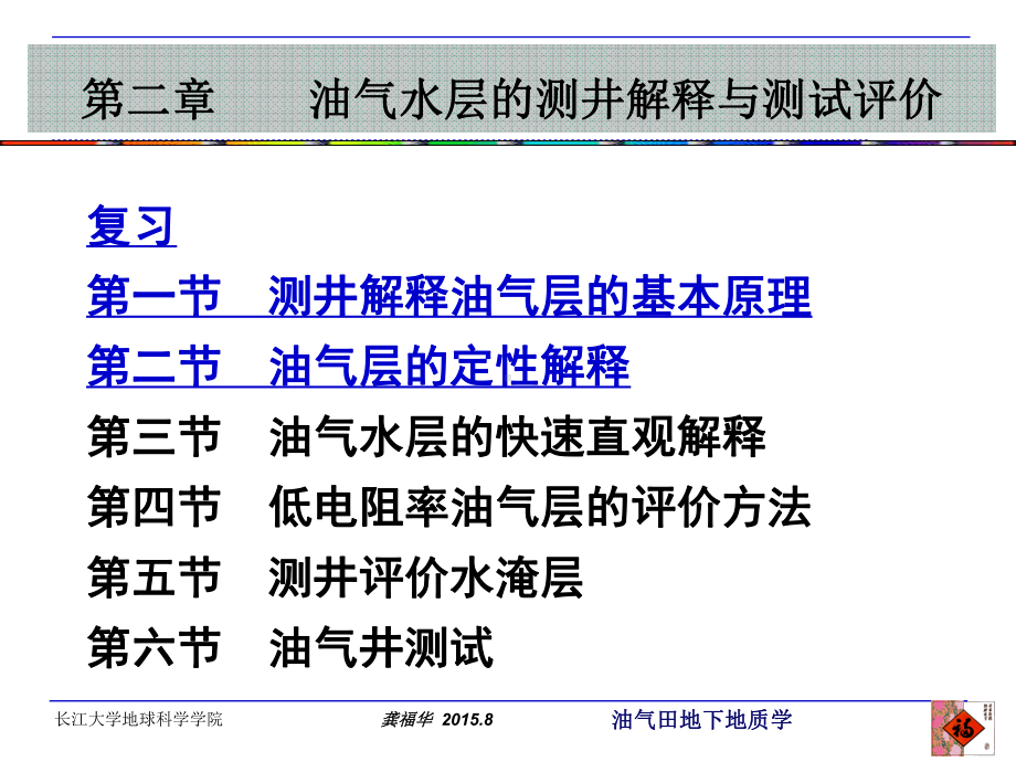 大学精品课件：2.1-2第二章 油气水层的测井解释与测试评价1.ppt_第2页