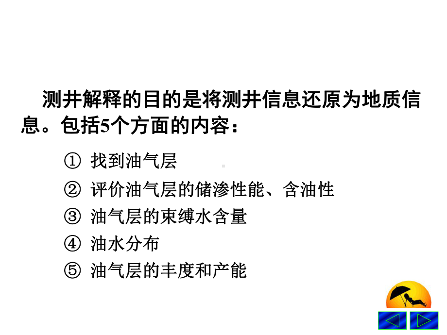 大学精品课件：2.1-2第二章 油气水层的测井解释与测试评价1.ppt_第3页