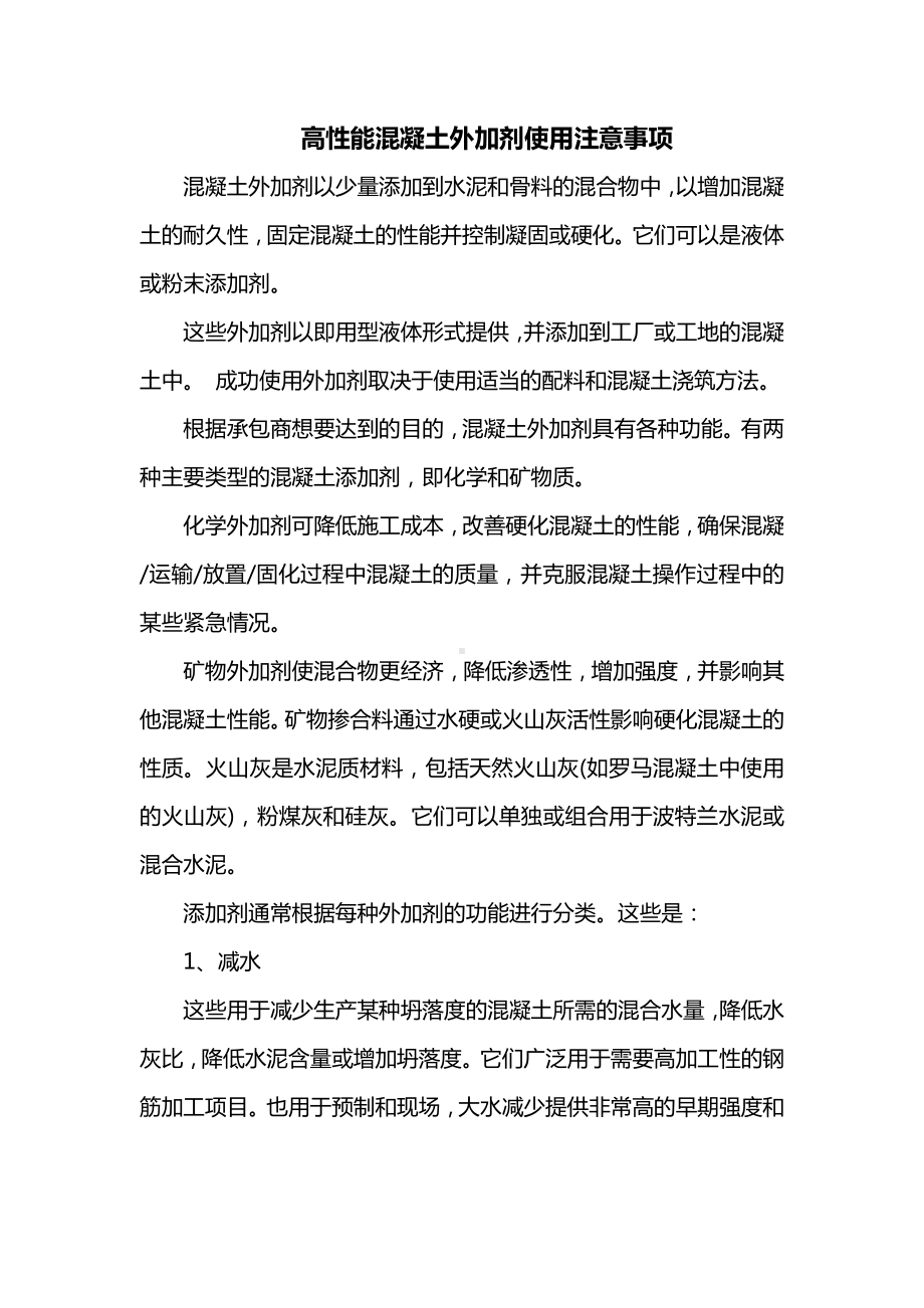 高性能混凝土外加剂使用注意事项.docx_第1页