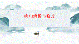 病句辨析修改 ppt课件（共23张ppt）2023年中考语文一轮复习.pptx