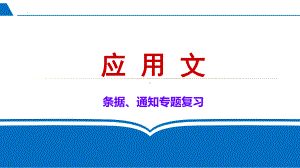 应用文专题讲解 ppt课件（共28张ppt）2023年中考语文一轮复习.pptx