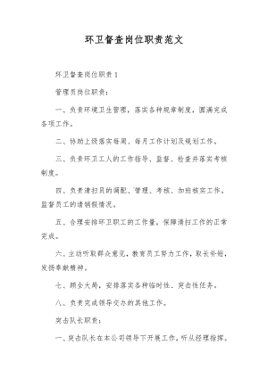 环卫督查岗位职责范文.docx