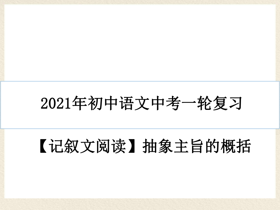 2021年中考语文一轮复习：记叙文阅读抽象主旨的概括 ppt课件（55张PPT）.pptx_第1页