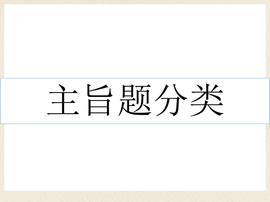 2021年中考语文一轮复习：记叙文阅读抽象主旨的概括 ppt课件（55张PPT）.pptx_第3页