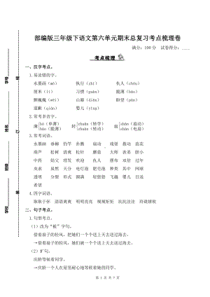 部编版三年级下语文第六单元期末总复习考点梳理卷含参考答案.doc