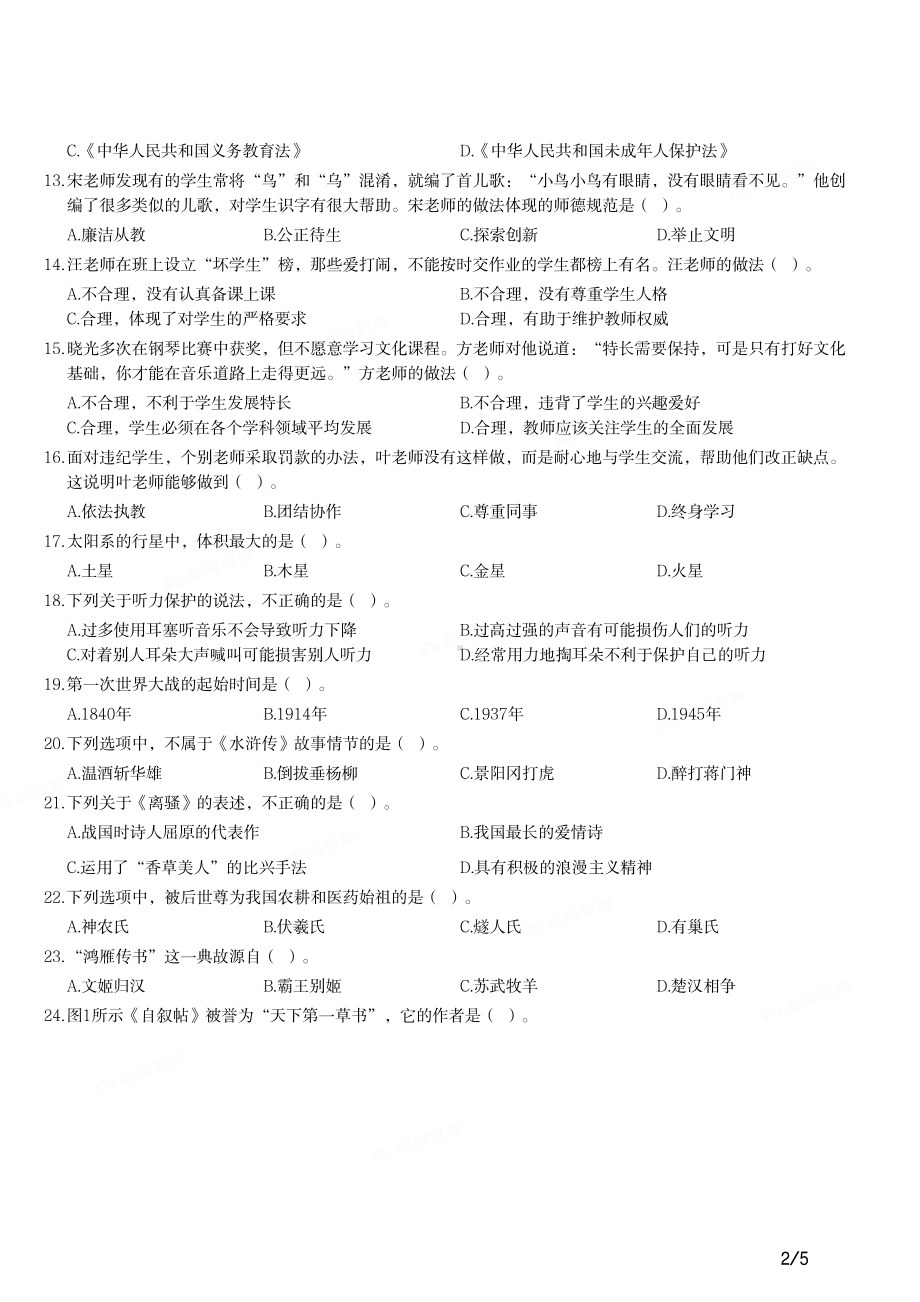 2015年上半年教师资格证考试《综合素质》（小学）真题与答案.pdf_第2页