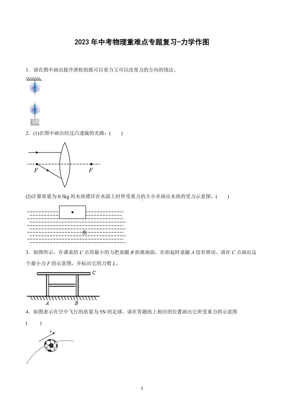 2023年中考物理重难点专题复习-力学作图.docx_第1页