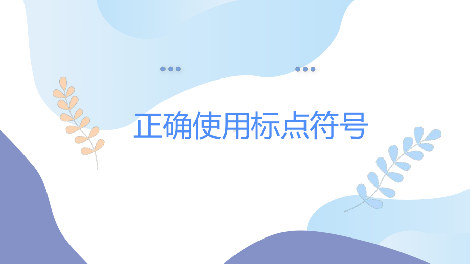 2023年中考语文一轮复习：正确使用标点符号之句末点号 ppt课件（24张PPT）.pptx_第1页