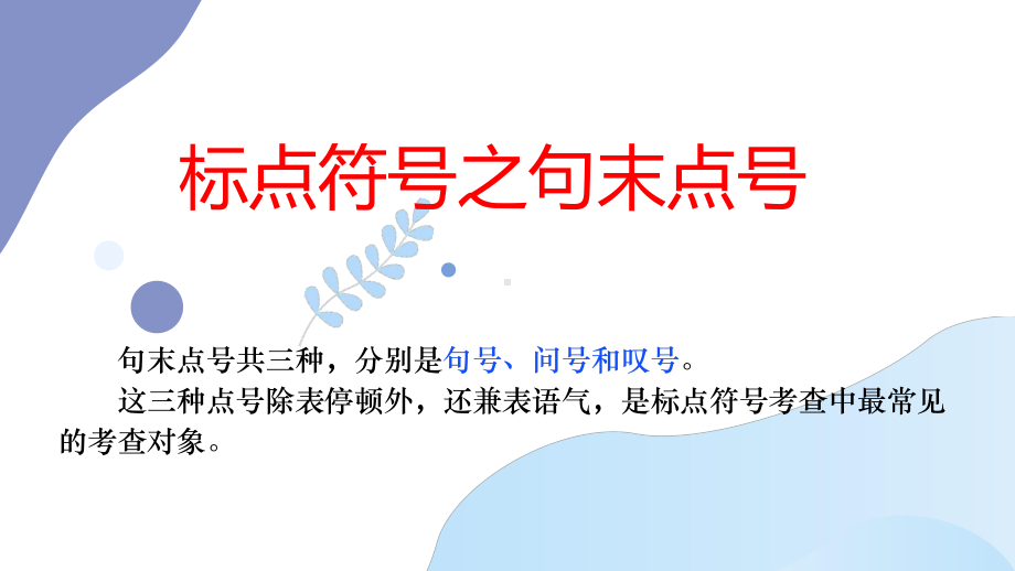 2023年中考语文一轮复习：正确使用标点符号之句末点号 ppt课件（24张PPT）.pptx_第2页